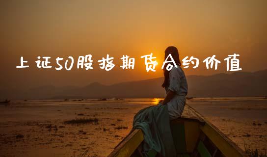 上证50股指期货合约价值_https://m.jnbaishite.cn_金融市场_第1张