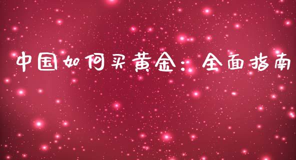 中国如何买黄金：全面指南_https://m.jnbaishite.cn_期货研报_第1张