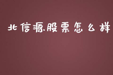 北信源股票怎么样_https://m.jnbaishite.cn_投资管理_第1张