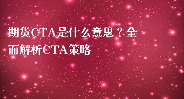 期货CTA是什么意思？全面解析CTA策略_https://m.jnbaishite.cn_财经新闻_第1张