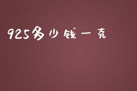 925多少钱一克_https://m.jnbaishite.cn_期货研报_第1张