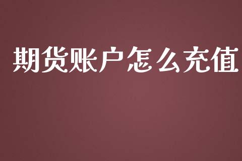 期货账户怎么充值_https://m.jnbaishite.cn_投资管理_第1张