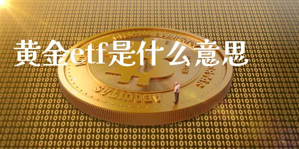 黄金etf是什么意思_https://m.jnbaishite.cn_投资管理_第1张