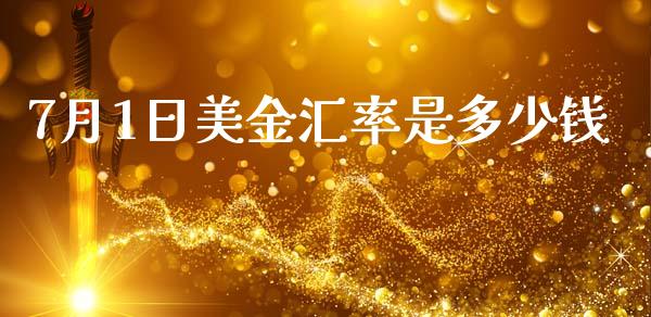 7月1日美金汇率是多少钱_https://m.jnbaishite.cn_期货研报_第1张