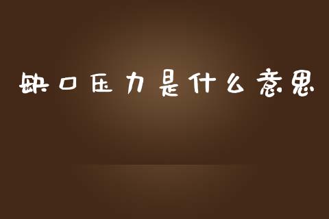 缺口压力是什么意思_https://m.jnbaishite.cn_金融市场_第1张