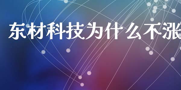 东材科技为什么不涨_https://m.jnbaishite.cn_财经新闻_第1张