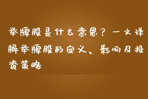 举牌股是什么意思？一文详解举牌股的定义、影响及投资策略_https://m.jnbaishite.cn_财经新闻_第1张