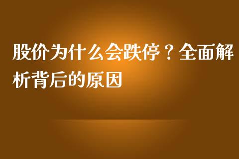 股价为什么会跌停？全面解析背后的原因_https://m.jnbaishite.cn_财经新闻_第1张