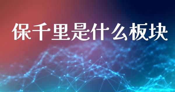 保千里是什么板块_https://m.jnbaishite.cn_财经新闻_第1张