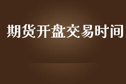 期货开盘交易时间_https://m.jnbaishite.cn_金融市场_第1张