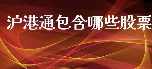 沪港通包含哪些股票_https://m.jnbaishite.cn_投资管理_第1张