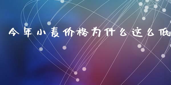 今年小麦价格为什么这么低_https://m.jnbaishite.cn_金融市场_第1张