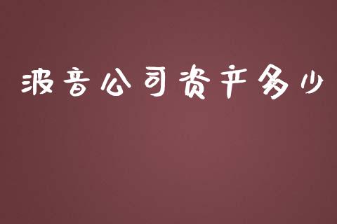 波音公司资产多少_https://m.jnbaishite.cn_投资管理_第1张