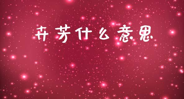 卉芳什么意思_https://m.jnbaishite.cn_财经新闻_第1张