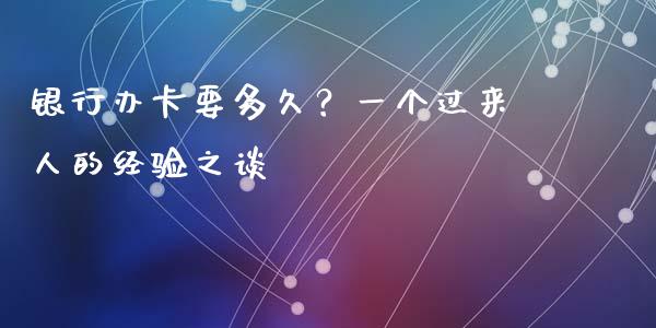银行办卡要多久？一个过来人的经验之谈_https://m.jnbaishite.cn_期货研报_第1张