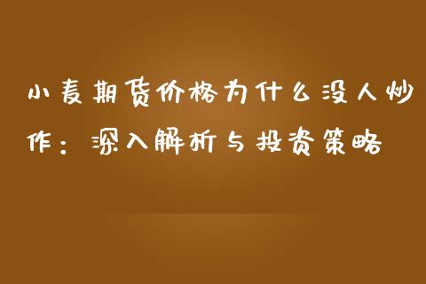 小麦期货价格为什么没人炒作：深入解析与投资策略_https://m.jnbaishite.cn_期货研报_第1张