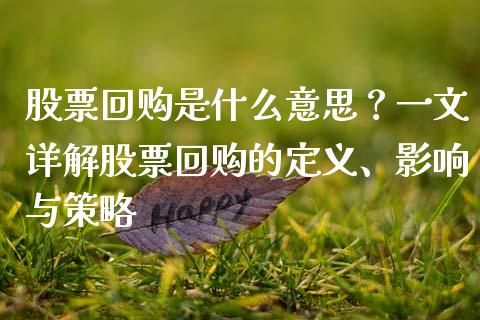 股票回购是什么意思？一文详解股票回购的定义、影响与策略_https://m.jnbaishite.cn_投资管理_第1张