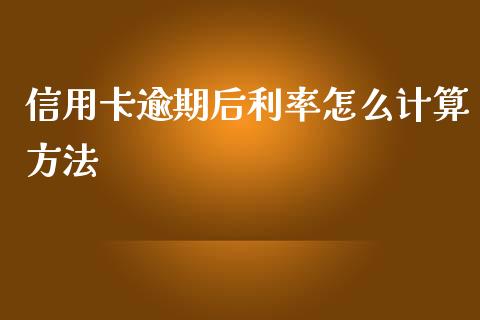 信用卡逾期后利率怎么计算方法_https://m.jnbaishite.cn_财经新闻_第1张