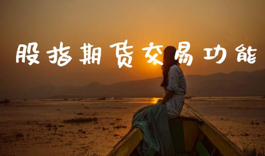 股指期货交易功能_https://m.jnbaishite.cn_财经新闻_第1张