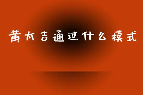 黄太吉通过什么模式_https://m.jnbaishite.cn_投资管理_第1张