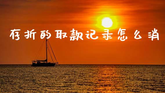 存折的取款记录怎么消_https://m.jnbaishite.cn_投资管理_第1张