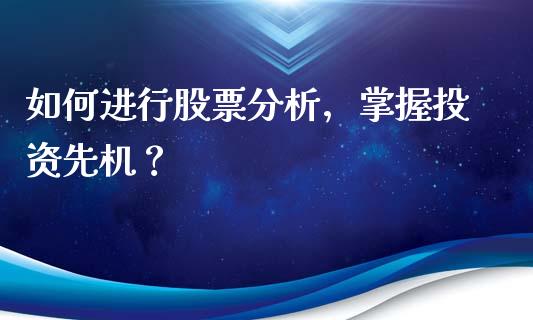 如何进行股票分析，掌握投资先机？_https://m.jnbaishite.cn_财经新闻_第1张