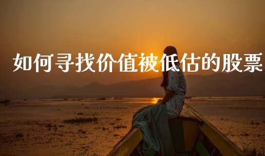 如何寻找价值被低估的股票_https://m.jnbaishite.cn_期货研报_第1张