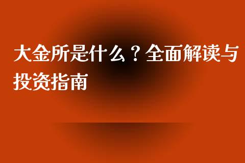 大金所是什么?全面解读与投资指南_财经新闻_第1张_财经新闻_投资管理_金融市场_期货研报 大金所是什么?全面解读与投资指南_https://m.jnbaishite.cn_财经新闻_第1张