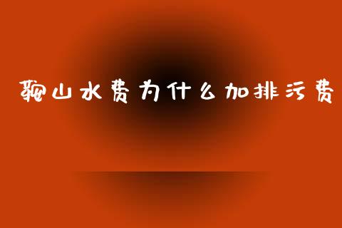 鞍山水费为什么加排污费_https://m.jnbaishite.cn_投资管理_第1张