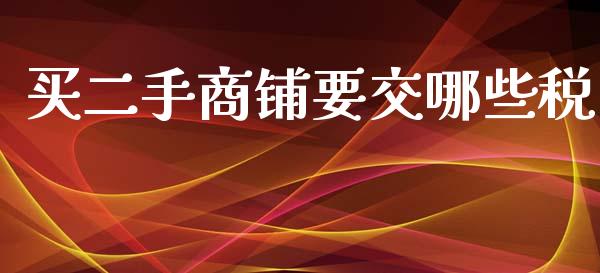 买二手商铺要交哪些税_https://m.jnbaishite.cn_财经新闻_第1张