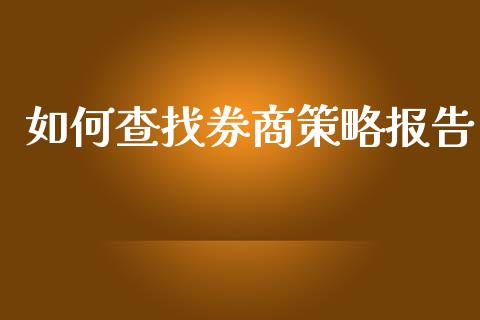 如何查找券商策略报告_https://m.jnbaishite.cn_期货研报_第1张