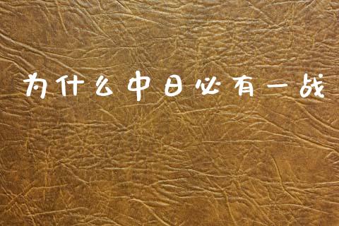 为什么中日必有一战_https://m.jnbaishite.cn_金融市场_第1张