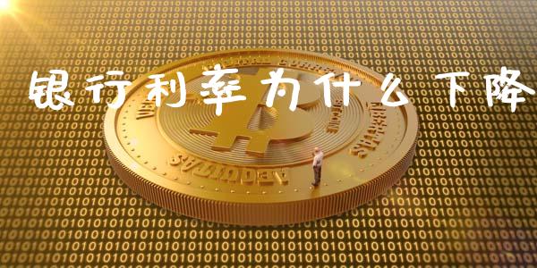 银行利率为什么下降_https://m.jnbaishite.cn_财经新闻_第1张