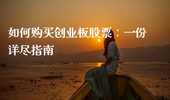 如何购买创业板股票：一份详尽指南_https://m.jnbaishite.cn_投资管理_第1张