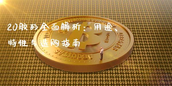 20胶的全面解析：用途、特性与选购指南_https://m.jnbaishite.cn_财经新闻_第1张