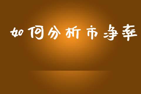 如何分析市净率_https://m.jnbaishite.cn_财经新闻_第1张