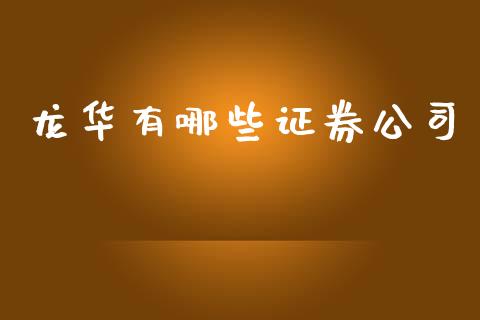 龙华有哪些证券公司_https://m.jnbaishite.cn_期货研报_第1张