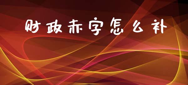 财政赤字怎么补_https://m.jnbaishite.cn_金融市场_第1张