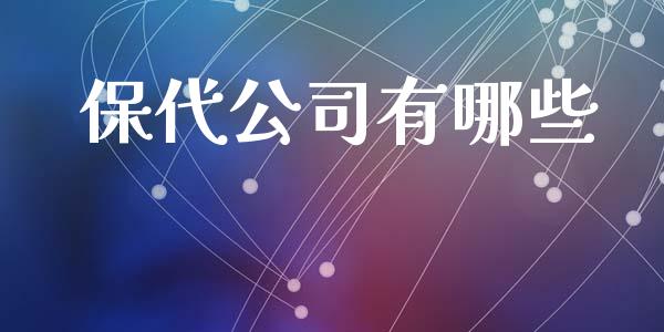 保代公司有哪些_https://m.jnbaishite.cn_投资管理_第1张