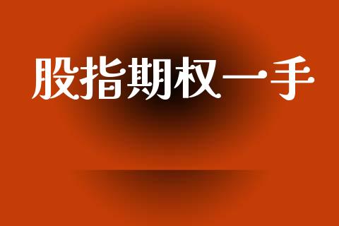 股指期权一手_https://m.jnbaishite.cn_财经新闻_第1张