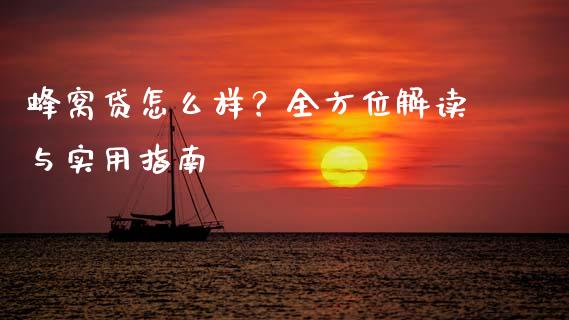 蜂窝贷怎么样？全方位解读与实用指南_https://m.jnbaishite.cn_财经新闻_第1张