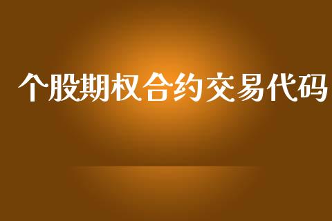 个股期权合约交易代码_https://m.jnbaishite.cn_财经新闻_第1张