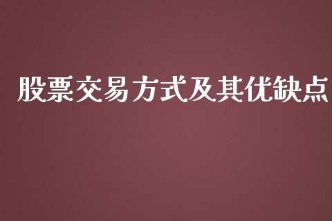 股票交易方式及其优缺点_https://m.jnbaishite.cn_财经新闻_第1张