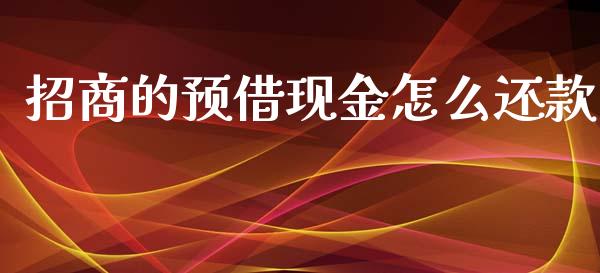 招商的预借现金怎么还款_https://m.jnbaishite.cn_金融市场_第1张