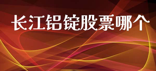 长江铝锭股票哪个_https://m.jnbaishite.cn_财经新闻_第1张
