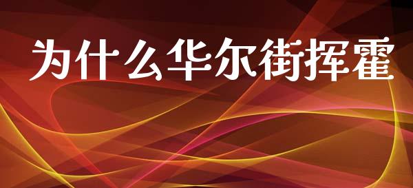 为什么华尔街挥霍_https://m.jnbaishite.cn_金融市场_第1张