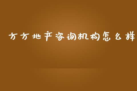 方方地产咨询机构怎么样_https://m.jnbaishite.cn_金融市场_第1张