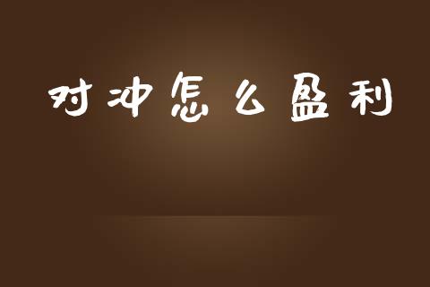 对冲怎么盈利_https://m.jnbaishite.cn_金融市场_第1张