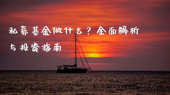 私募基金做什么？全面解析与投资指南_https://m.jnbaishite.cn_金融市场_第1张