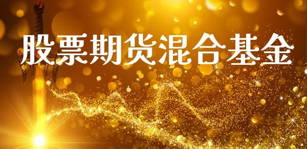 股票期货混合基金_https://m.jnbaishite.cn_金融市场_第1张